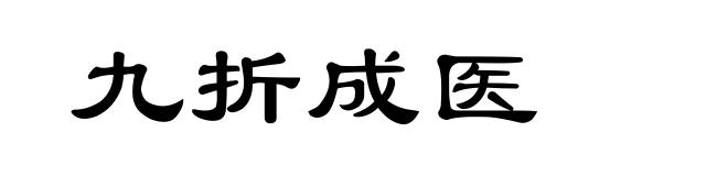 九折成医