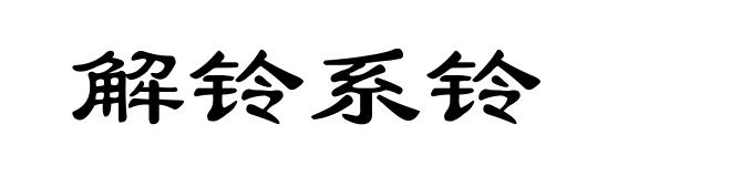 解铃系铃