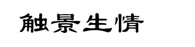 触景生情