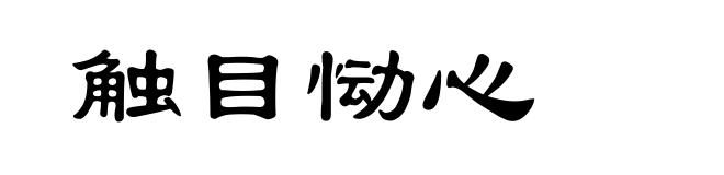 触目恸心
