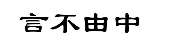言不由中