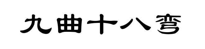 九曲十八弯