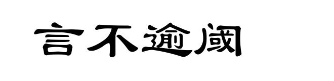 言不逾阈