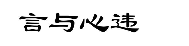 言与心违