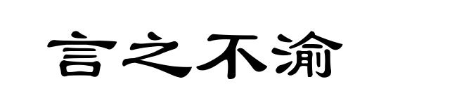 言之不渝