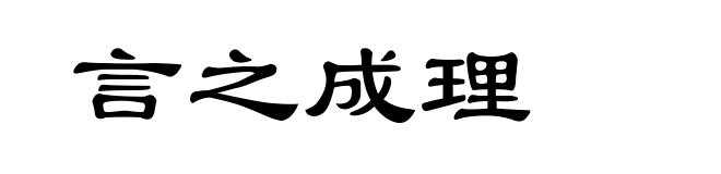 言之成理