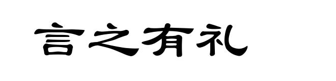 言之有礼