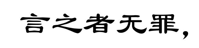 言之者无罪,闻之者足以戒
