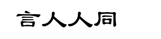 言人人同