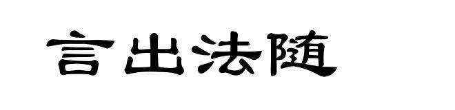 言出法随