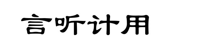 言听计用