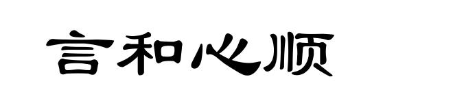 言和心顺