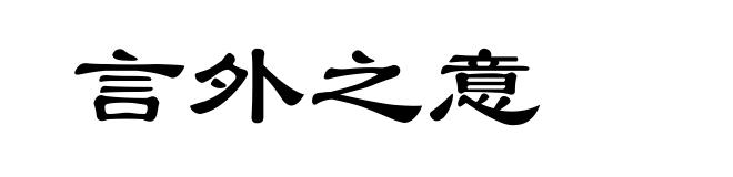 言外之意
