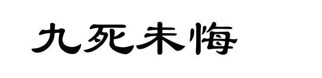 九死未悔