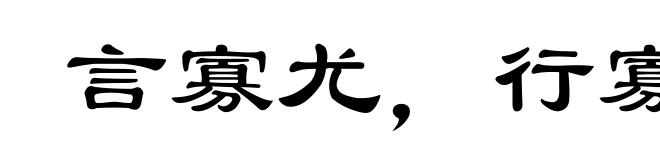 言寡尤，行寡悔