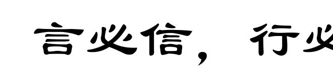 言必信,行必果
