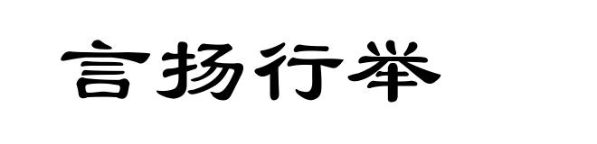 言扬行举