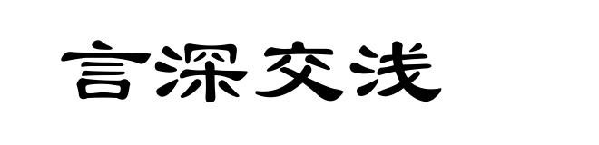 言深交浅