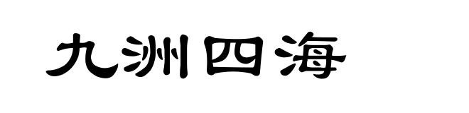 九洲四海