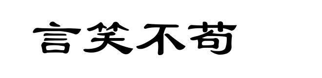 言笑不苟