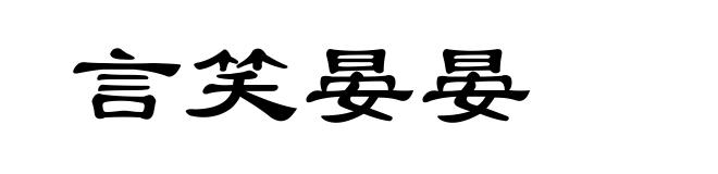 言笑晏晏