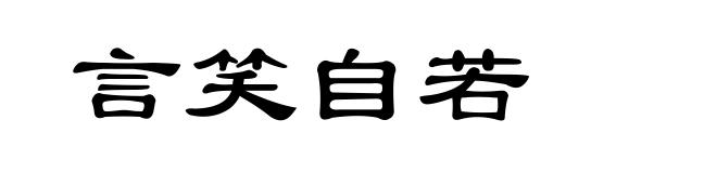 言笑自若