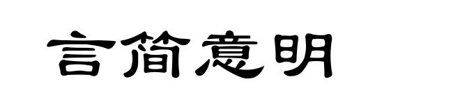 言简意明