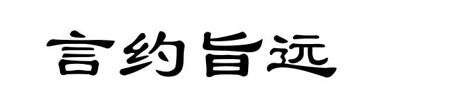 言约旨远