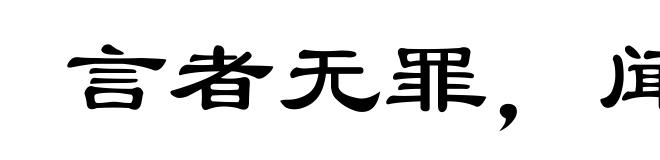 言者无罪，闻者足戒