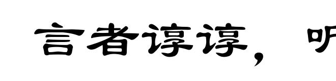 言者谆谆，听者藐藐