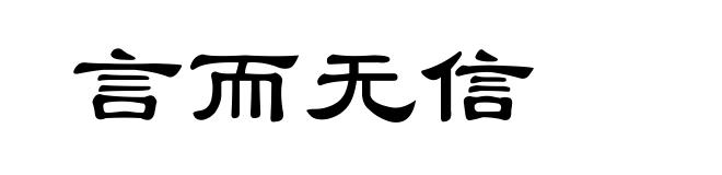 言而无信