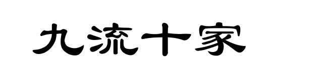 九流十家
