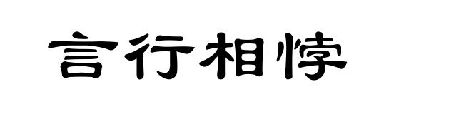 言行相悖