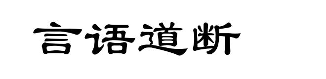 言语道断