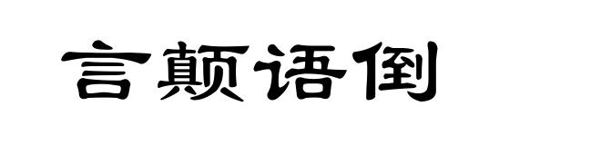 言颠语倒