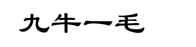 九牛一毛