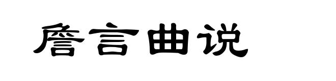 詹言曲说