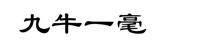 九牛一毫