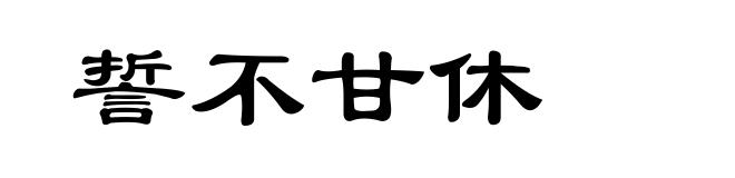 誓不甘休