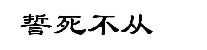 誓死不从