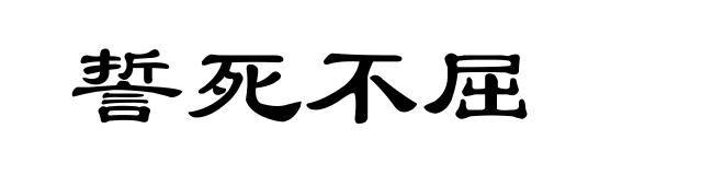 誓死不屈