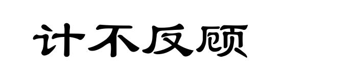 计不反顾