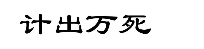 计出万死