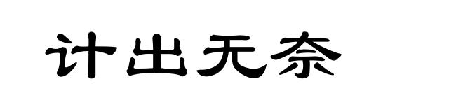 计出无奈