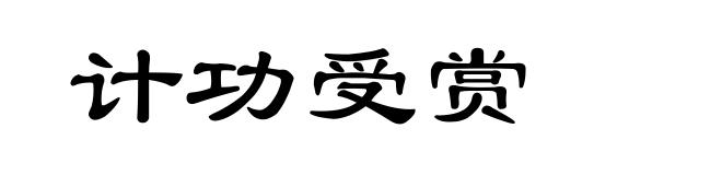 计功受赏
