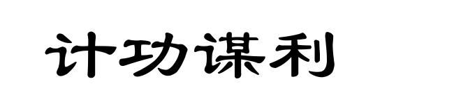 计功谋利