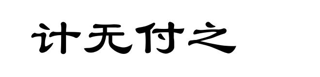 计无付之