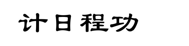 计日程功