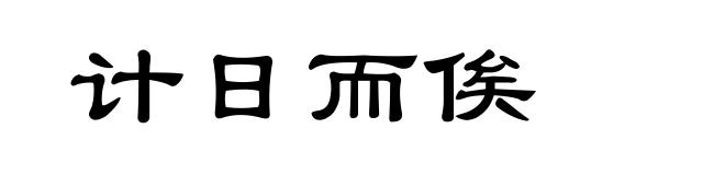 计日而俟