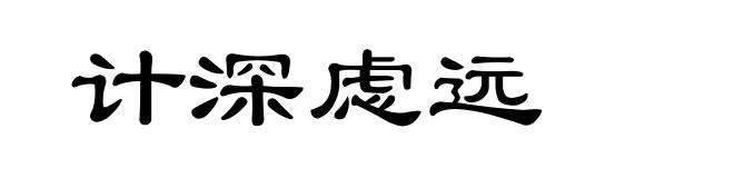 计深虑远